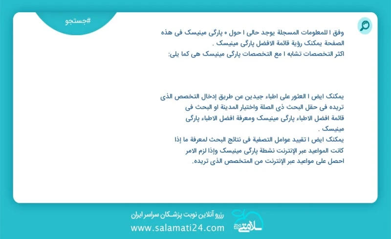 پارگی مینیسک در این صفحه می توانید نوبت بهترین پارگی مینیسک را مشاهده کنید مشابه ترین تخصص ها به تخصص پارگی مینیسک در زیر آمده است فوق تخصص...
